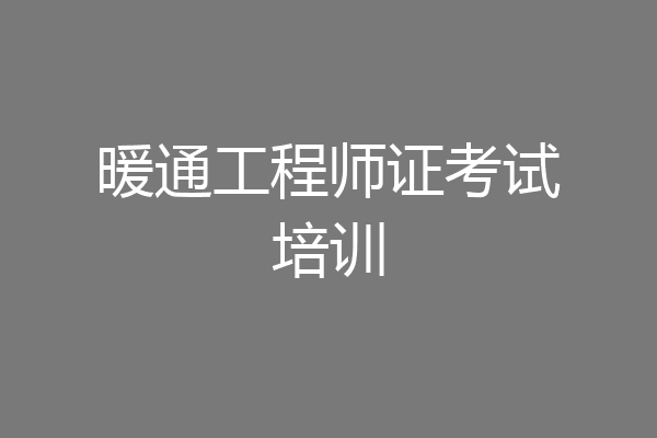 暖通工程师证考试培训