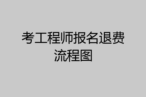 考工程师报名退费流程图