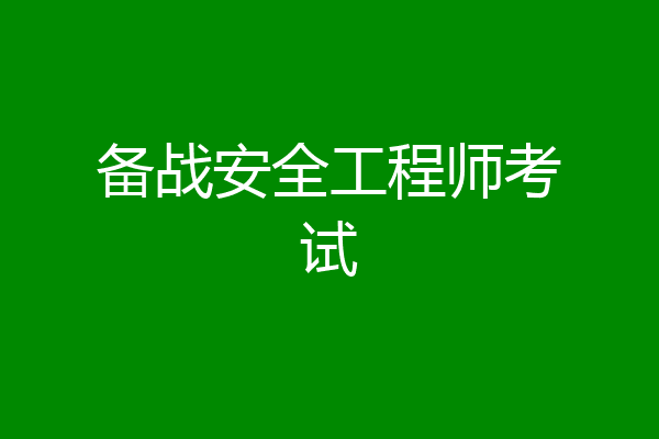 备战安全工程师考试