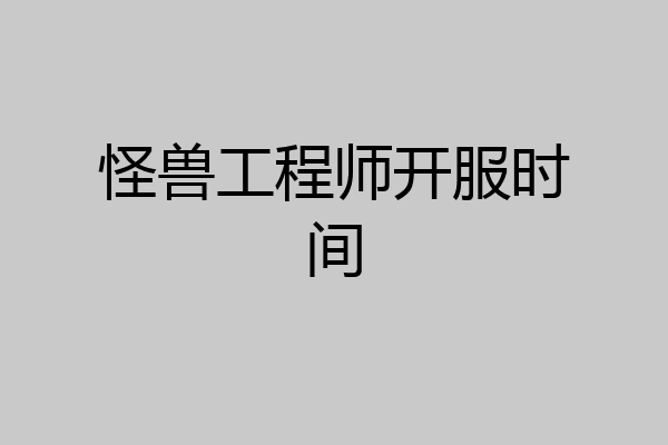 怪兽工程师开服时间