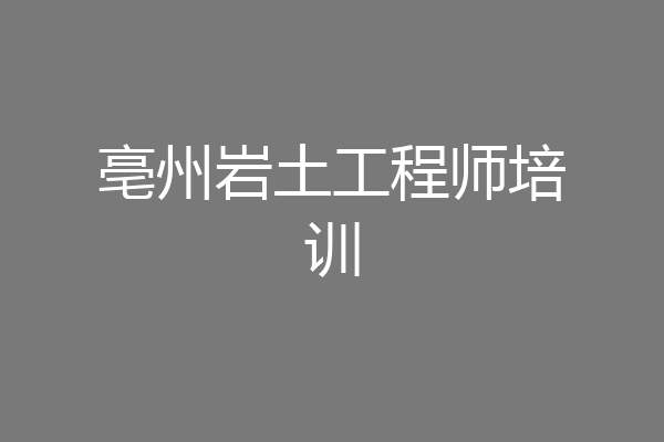 亳州岩土工程师培训