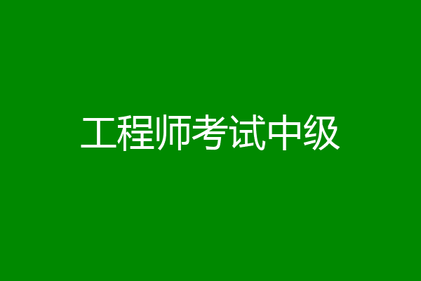 工程师考试中级