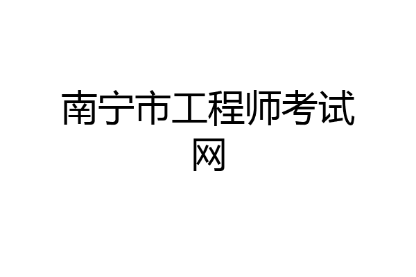 南宁市工程师考试网