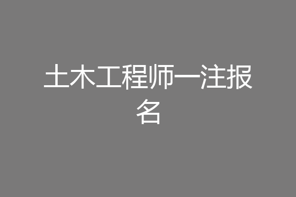 土木工程师一注报名