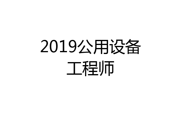 2019公用设备工程师