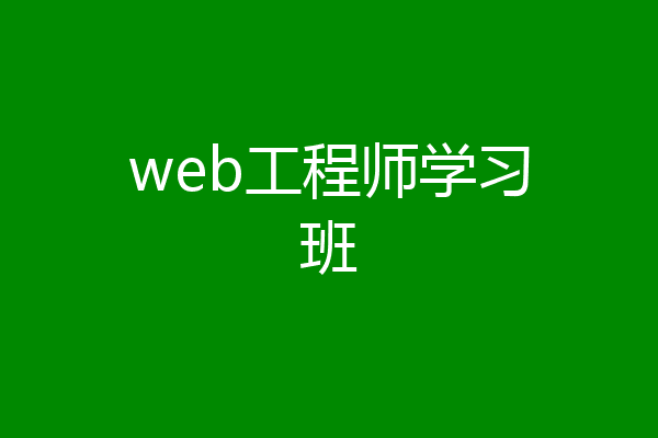 web工程师学习班