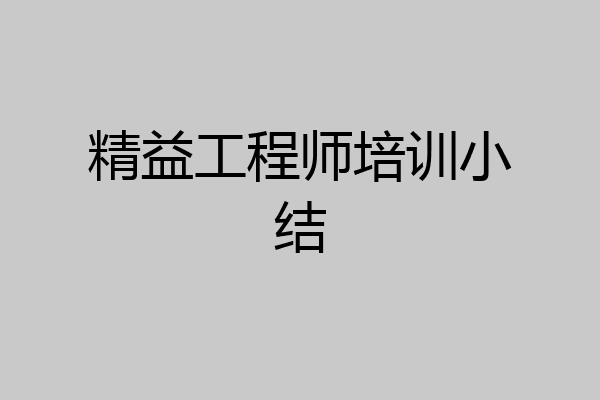 精益工程师培训小结