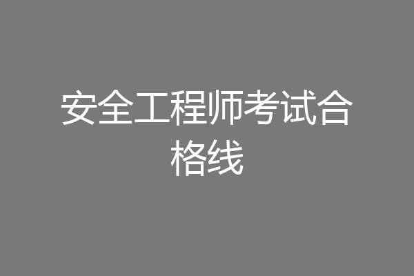 安全工程师考试合格线
