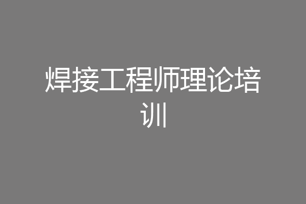 焊接工程师理论培训