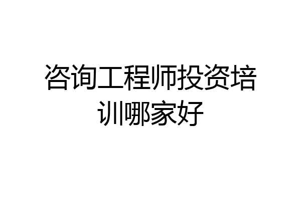 咨询工程师投资培训哪家好