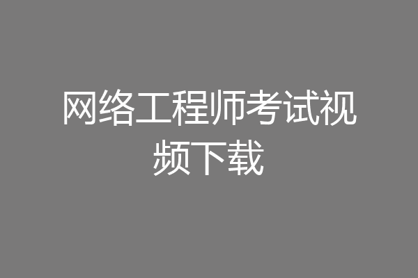 网络工程师考试视频下载