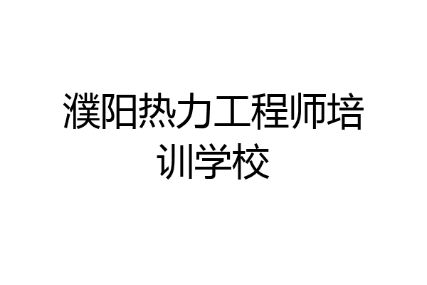 濮阳热力工程师培训学校