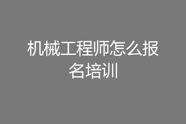 机械工程师怎么报名培训