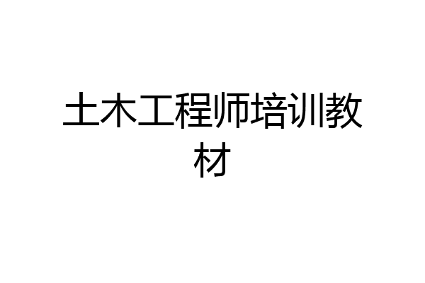 土木工程师培训教材