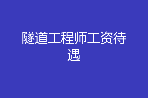 隧道工程师工资待遇