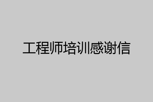 工程师培训感谢信