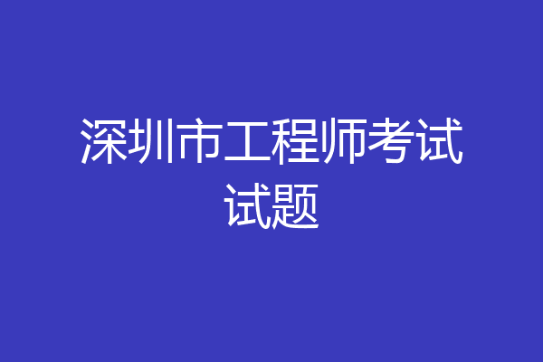 深圳市工程师考试试题