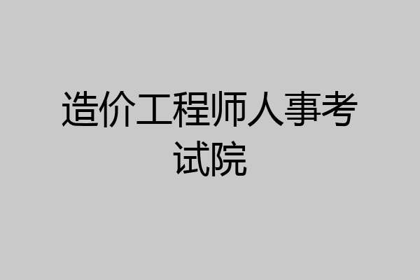 造价工程师人事考试院