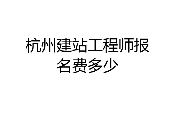 杭州建站工程师报名费多少