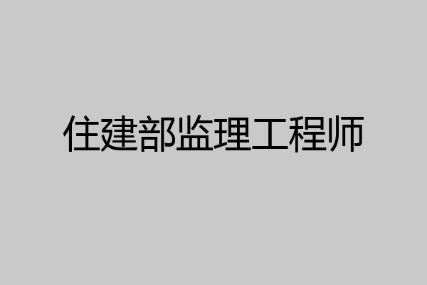 住建部监理工程师