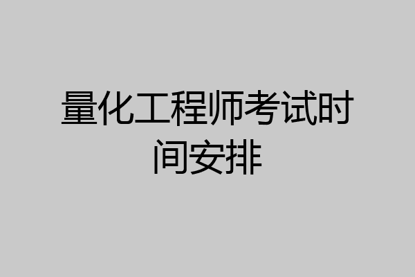量化工程师考试时间安排