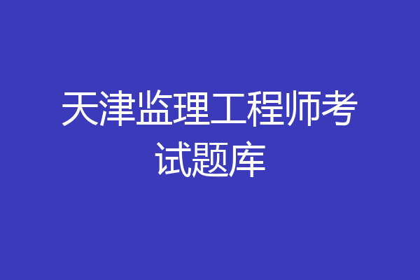 天津监理工程师考试题库