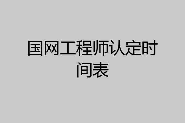 国网工程师认定时间表