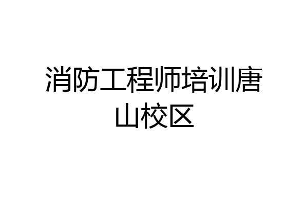 消防工程师培训唐山校区