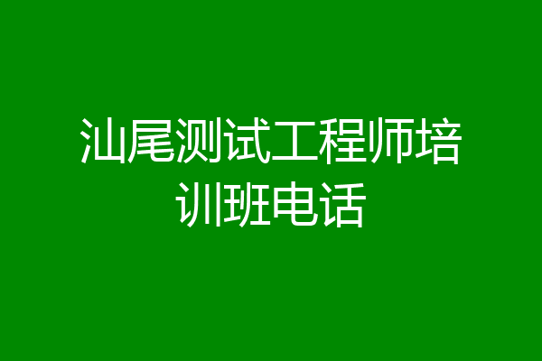 汕尾测试工程师培训班电话