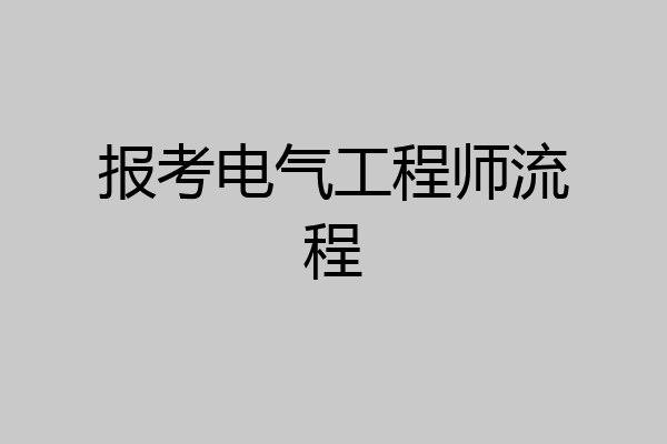 报考电气工程师流程