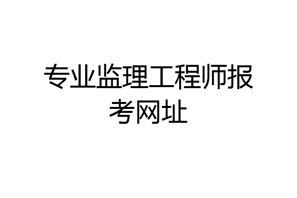 专业监理工程师报考网址