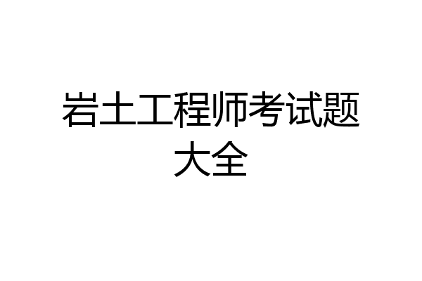 岩土工程师考试题大全