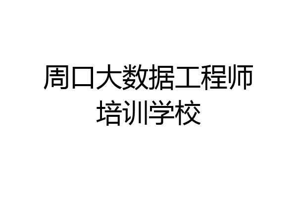 周口大数据工程师培训学校