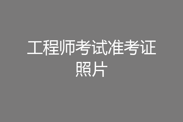工程师考试准考证照片