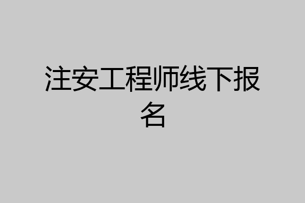 注安工程师线下报名