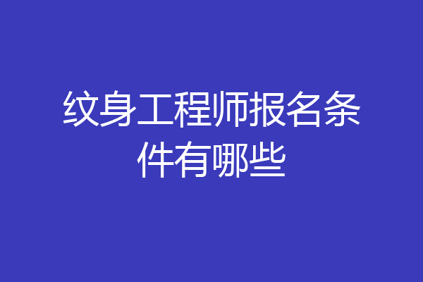 纹身工程师报名条件有哪些