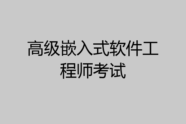 高级嵌入式软件工程师考试