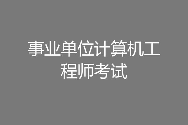 事业单位计算机工程师考试