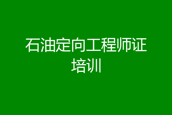 石油定向工程师证培训