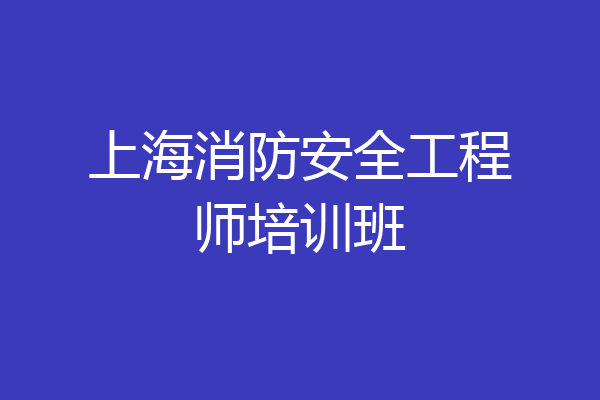 上海消防安全工程师培训班