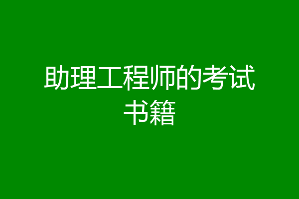 助理工程师的考试书籍