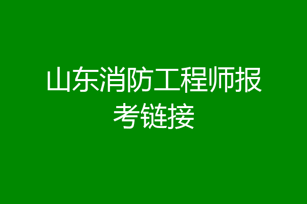 山东消防工程师报考链接