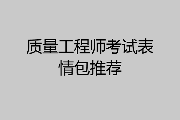 质量工程师考试表情包推荐