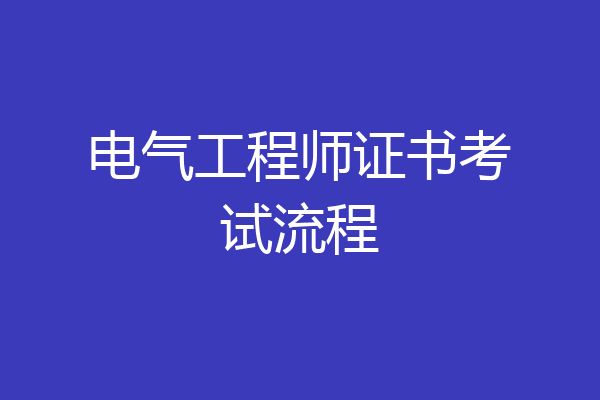 电气工程师证书考试流程