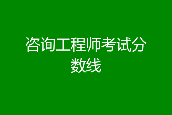 咨询工程师考试分数线