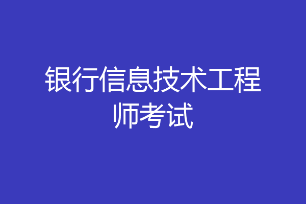银行信息技术工程师考试