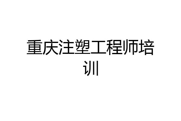 重庆注塑工程师培训