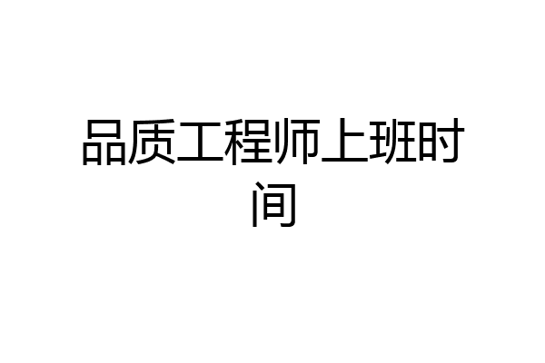 品质工程师上班时间