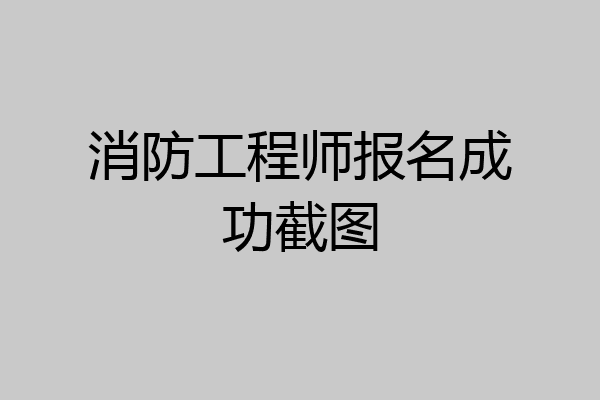 消防工程师报名成功截图