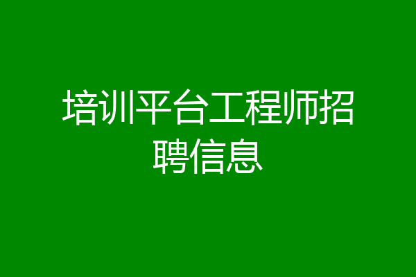 培训平台工程师招聘信息